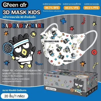 หน้ากากอนามัย ลิขสิทธิ์แท้ กรีนแอร์ Green air mask รุ่น 3D สำหรับเด็กเล็ก1-4ปี
