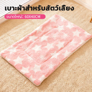 เบาะสัตว์เลี้ยง  ผ้าห่มสัตว์เลี้ยง เบาะนอนสำหรับสัตว์เลี้ยง เบาะนุ่มแมว สุนัข ผ้าห่มแมว เบาะนุ่มแมว สุนัข