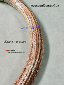 Thai Yazaki สายทองแดงเปลือยเบอร์ 25 ตัดยาว 30 เมตร