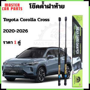 โช๊คฝาท้าย Toyota Corolla Cross 2020-2026  โช้คฝาท้าย โช็ค โชค โช๊คหลัง โช๊คค้ำฝาท้ายรถ ราคา 1คู่