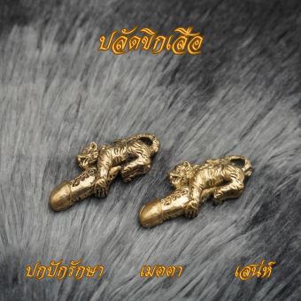รูปจากผู้ขายบน Lazada: Ponprom ปลัดขิกเสือ ทองเหลืองแท้ 100% ขนาด 1*3.7 cm ปลัดขิก ปลัดเสือ เสือ ปลัดขิกเสน่ห์ เสริมเสน่ห์ เครื่องราง ตั้งราคา ฿35 ขายแล้ว 48 ชิ้น