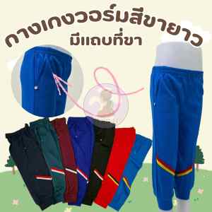 กางเกงวอร์มเด็กขาจั๊ม แฟชั่นเด็กขายาว มีแถบข้าง ใส่แล้วดูเท่(WS1)