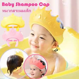 หมวกอาบน้ำเด็กหมวกสระผมเด็ก กันน้ำ กันแชมพูเข้าตา ปรับขนาดได้