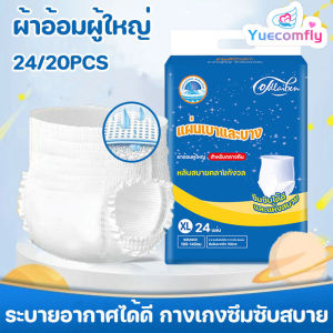 Yuecomfly COD20/24PCS ไม่รู้สึก ผ้าอ้อมผู้ใหญ่ ใช้ได้ทั้งชายหญิง ระบายอากาศได้ดี กางเกงซึมซับสบาย adult pants