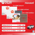 กรองแอร์ซากุระ โตโยต้า โคโลล่า อัสติส  เครื่องยนต์ 1.6 / 1.8 / 1.8 HYBRID ปี 2020-2024 รหัสสินค้า CA-11380/CAC-11380/CAV-11380. 
