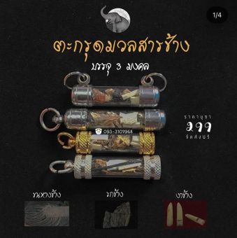 รูปจากผู้ขายบน Lazada: ตะกรุดมวลสารช้าง รวม3มงคล รกช้าง หางช้าง งาช้าง ของมงคล ของดีเมืองช้าง เเท้100 ตั้งราคา ฿149 ขายแล้ว 288 ชิ้น