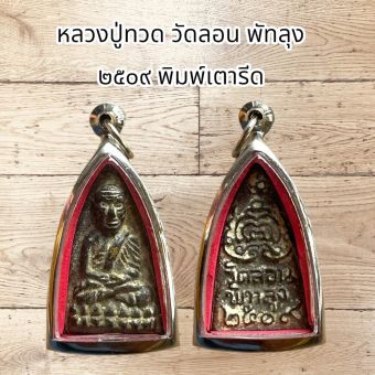 รูปจากผู้ขายบน Lazada: จี้พระเครื่อง หลวงปู่ทวด วัดลอน พัทลุง ๒๕๐๙ พิมพ์เตารีด ตั้งราคา ฿66 ขายแล้ว 116 ชิ้น