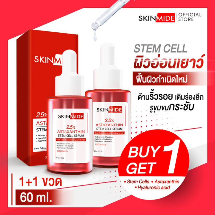 🔥ส่งฟรี🚚SKINMIDE 2.5 ASTAXANTHIN STEM CELL RED ENERGY SERUM 30ml เซ