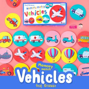 memory match จับคู่ฝึกสมอง - ของเล่นเสริมพัฒนาการ