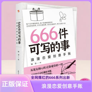 666件可写的事正版之浪漫恋爱创意手账情侣恋爱手册学生男女同款 666 Writable Things Authentic Romantic Love Creative Ledger Couples Love Handbook for Students Male and Female