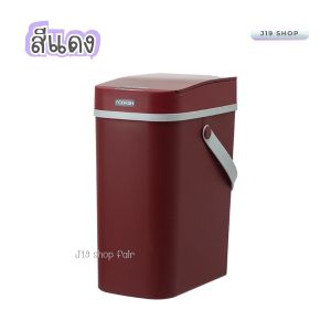 ถังขยะเซ็นเซอร์ พร้อมส่ง ถังขยะพลาสติก ขนาดความจุ 10L. ถังขยะมีฝาปิด เปิด-ปิด ระบบเซ็นเซอร์ มี 4 สี ถังขยะมีหูหิ้ว ใช้งานง่าย ถังเก็บของ ส่งในไทย