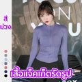 เสื้อรัดรูปแขนยาวออกกำลังกาย แจ็คเก็ตแขนยาวมีซิปรูด เสื้อสปอร์ตแขนยาว ใส่ออกกำลังกาย ใส่สบาย นุ่มลื่น มี7สีให้เลือก. 