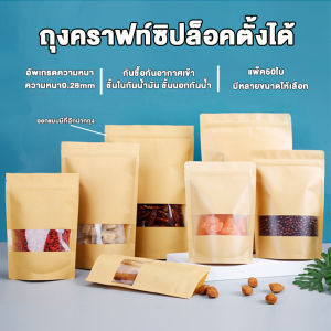 ถุงคราฟ ถุงคราฟท์น้ำตาล ถุงคราฟถุงซิปล็อค มีหน้าต่างใส่ขนม ใส่เมล็ดธัญพืช มีซิปล็อค ตั้งได้