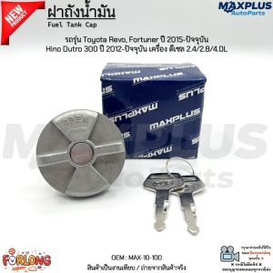 ฝาถังน้ำมัน Toyota Revo Fortuner ปี 2015-ปัจจุบัน Hino Dutro 300 ปี 2012-ปัจจุบัน เครื่องดีเซล 2.4/2.8/4.0L#MAX-10-100