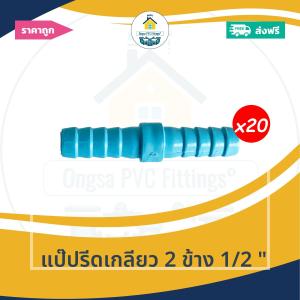 [ส่งฟรี ถูกมาก 20ตัว] แป๊ปรีดเกลียว 2 ข้าง 1/2 นิ้ว ข้อต่อสวมสายยางเกลียวนอก2ข้าง สวมสายยางขนาด4หุน 5หุนได้ ออกใบกำกับภาษีได้