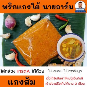 พริกแกงใต้แท้ (แกงส้มใต้แกงเหลือง) เครื่องแกง หรอยอย่างแรง กลมกล่อมลงตัว 1ถุง 500 กรัม