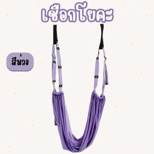 อุปกรณ์ฝึกโยคะกลางอากาศสำหรับเปิดไหล่ - ช่วยเพิ่มความยืดหยุ่นและความแข็งแรงของกล้ามเนื้อส่วนบน EX0016