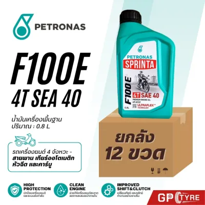 ยกลัง น้ำมันเครื่อง ปิโตรนาส PETRONAS Sprinta F100 E SAE40 0.8ลิตร เรทส่ง ถูกสุดๆใช้ได้ทั้งหัวฉีดและคาร์บู