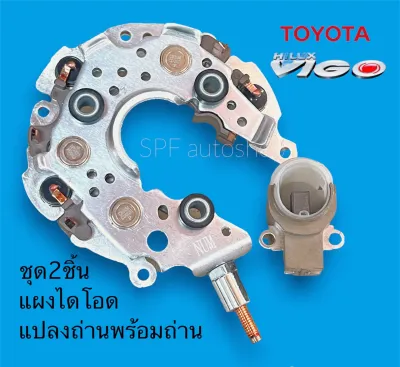 แผงไดโอด TOYOTA VIGO กล่องแดง VIOS YARIS ALTIS ไดโอดหนา ทนกว่าของติดรถ โตโยต้า วีโก้ วีออส ยาริส อัลติส คัมรี ได DENSO