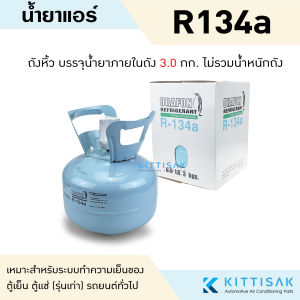 น้ำยาแอร์ R134a ยี่ห้อ ORAFON ถังพร้อมน้ำยา 3.0 กก.