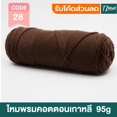 ไหมพรมคอตตอนนม แบบเกาหลี ขนาด95กรัม 8ply milk cotton สัมผัสนุ่ม สำหรับงาน DIY พร้อมส่งในไทย TL MALL