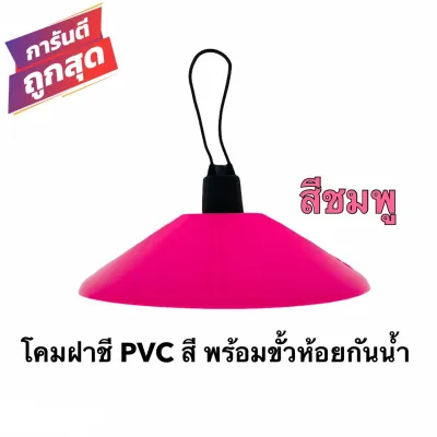 โคมไฟห้อยฝาชี PVC สี พร้อมขั้วห้อยเกลียวกันน้ำ ยี่ห้อNATO มีให้เลือก 8 สีโคมห้อย โคมไฟเพดาน โคมไฟแฟนซี โคมไฟโมเดิร์น ฝาโคมพลาสติกเกรด A