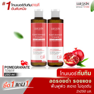 🔥ส่งฟรี พร้อมส่ง🔥 LUR SKIN POMEGRANATE TONER FRESH SKIN NATURAL 250 ml (1 แถม 1) โทนเนอร์ทับทิม ผิวขาวกระจ่างใส ผิวสะอาด ไม่อุดตัน ลดรอยดำ รอยแดง