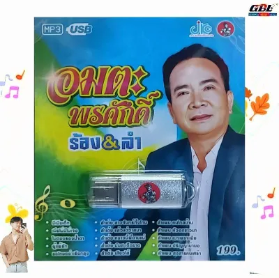 อมตะ พรศักดิ์ ร้อง&ลำ 100 เพลง USB 035 เพลงUSB MP3 แฟลชไดร์ฟ เพลงไทย usbเพลง JKC