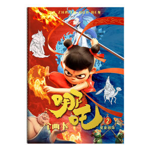 哪咤画画本漫画描摹本儿童周边手绘幼儿园填色图画本孩子小学生专用素敖丙临摹涂色画册玩具描红本Adult Picture Book - Nezha Character Illustrations and Vibrant Color Fill Pages for Relaxation and Creativity