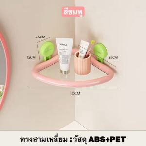 ชั้นวางของในห้องน้ำ ชั้นวางเข้ามุมแบบติดผนัง ไม่ต้องเจาะผนัง มีรูระบายน้ำ วางสบู่ของใช้ครีมอาบน้ำ สีสันพาสเทล