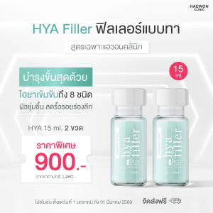 [ขนาด 6ml ทดลองใช้]  HAEWON Hyaluronic acid serum ฟิลเลอร์แบบทา ไฮยาเซรั่ม ไฮยารูลอน ลดเลือนริ้วรอย หน้าเด็ก ผิวอิ่มฟู ชุ่มชื้น