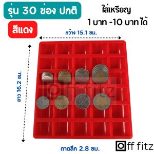 ถาดใส่เหรียญ ถาดเก็บหรียญ ที่ใส่เหรียญ ช่องใส่เหรียญ ถาดแยกเหรียญ ถาดใส่เหรียญทอนเงิน