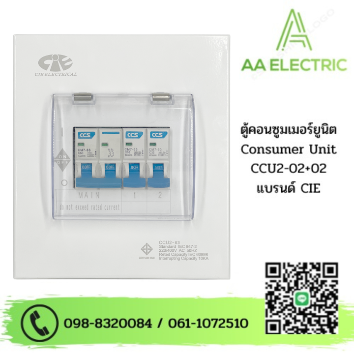ตู้คอนซูเมอร์ Consumer Unit CIE ตู้ครบชุด 2 ช่อง รุ่น CCU2-02+2 (รับ ...