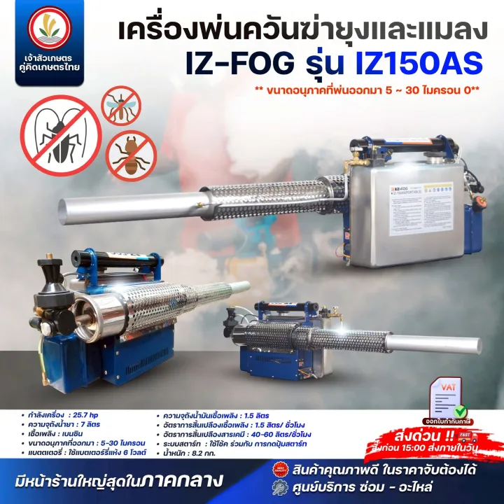 เครื่องพ่นหมอกควัน IZ-FOG IZ-150AS เชื้อเพลิงเบนซิน 25.7 แรงม้า