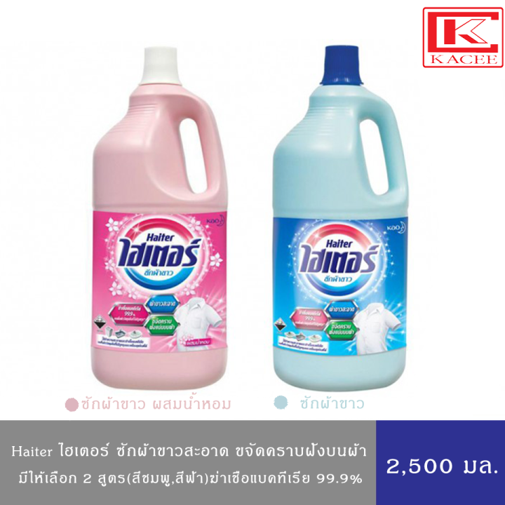Haiter Bleach Liquid ไฮเตอร์ น้ำยาซักผ้าขาว สูตรมาตรฐาน(ฟ้า),น้ำหอม(ชมพู) 2,500 มล.(แกลลอน