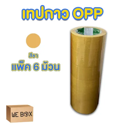 เทปกาว opp เทปติดกล่อง สีใสและสีน้ำตาล เทป 45 หลา เทป 100 หลา เทป 200 หลา ขนาด 2 นิ้ว (แบบแพ็ค 6 ชิ้น) by WeBox