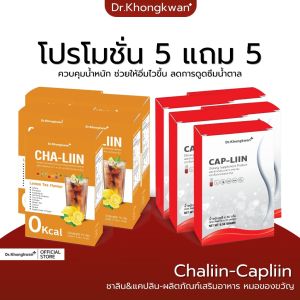 แคปลีน Cha Liin ชาลีน CAP Liin  Dr.Khongkwan แคปอิ่ม ดร.ของขวัญ ขับโซเดียม ไขมันส่วนเกินสะสม คุมหิวอิ่มนาน ความอยากอาหารระหว่างวัน CAPLiin  CAPLiin Dr.Khongkwan