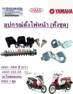 อุปกรณ์ตั้งไฟหน้า FINO- NEW ปี 2011 6450-245-00 อะไหล่ทดแทน HMA 1 ชุด