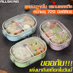 ALLSKING กล่องข้าว2ช่อง กล่องข้าว ฝาปิดล็อค4ด้าน กล่องอาหารพกพา กล่องใส่อาหาร กล่องอาหารกลางวัน เบนโตะ กล่องข้าวพกพา lunchbox สแตนเลส