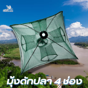 มุ้งดักปลา ดักกุ้ง พับเก็บได้ 4 ช่อง วัสดุไนล่อน ใช้งานง่า ตาข่ายทรงร่มหน้ากว้าง สำหรับดักจับสัตว์น้ำต่าง ๆ