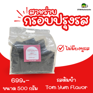📣คุ้มหยุดโลก! สาหร่ายทอด 500g ยกขบวนความคุ้มค่า กรอบ สด ใหม่! 4 รสชาติ ผลิตสดใหม่ทุกวัน!