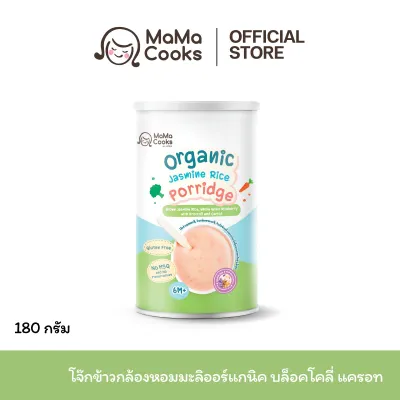 Mama Cooks โจ๊ก ข้าวกล้อง ข้าวไรซ์เบอร์รี่ ออร์แกนิค รสบล็อคโคลี่ + แครอท โจ๊กเด็ก กึ่งสำเร็จรูป กลูเตนฟรี อาหารเด็ก 6 เดือนขึ้นไป