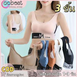 oobest 【การจัดส่ง 2-3 วัน】3 ชิ้น กีฬา Bra สวมใส่สะดวกสบาย Munafie แท้ผ้านุ่ม กีฬา Bra ป้องกันแสง ผู้หญิง ห่อเสื้อกั๊กหน้าอกพร้อมที่จะจัดส่ง !!!