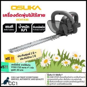 เครื่องตัดแต่งพุ่มไม้ไร้สายosuka 20v OCHT436-M1/D1(ครบชุด) OCHT436-N (เฉพาะเครื่อง) คอมโบเลื่อย+ตัดแต่งพุ่ม OCK166-D2