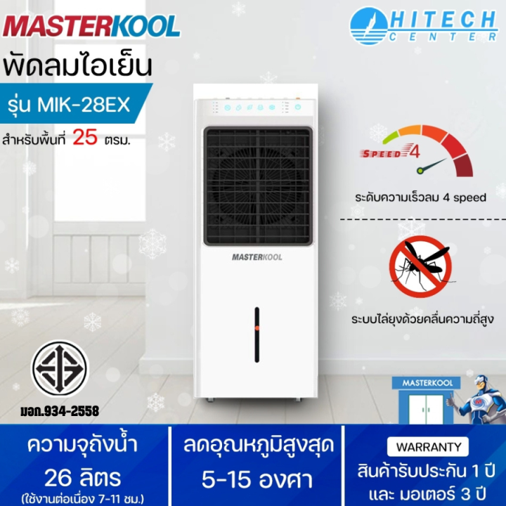 MASTERKOOL พัดลม พัดลมไอน้ำ พัดลมไอเย็น มาสเตอร์คูล 26 ลิตร รุ่น MIK ...