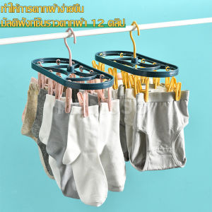 softkiss ที่ตากชุดชั้นใน ที่ตากถุงเท้า ที่หนีบผ้าตากผ้า ที่ตากผ้าแบบพวงหนีบ ที่หนีบพลาสติก ตัวหนีบ 12 หัว ราวหนีบผ้า พวงหนีบตากผ้า