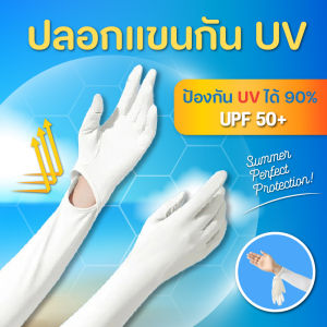 ถุงมือกันแดดกัน UV ชนิดยาว UPF 50+ ป้องกันรังสี UV ได้สูงถึง 99% มอบการปกป้องที่เชื่อถือได้ตลอดวัน มีดีไซน์ช่องเปิดที่ข้อมือ