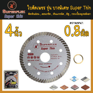 Superflex ใบตัดเพชร แกรนิต กระเบื้อง ปูน หินอ่อน บางพิเศษ 0.8 mm. ขนาด 4นิ้ว รุ่น SuperThin