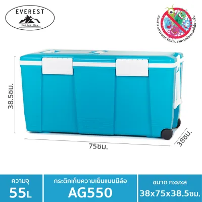 EVEREST กระติกน้ำแข็ง ถังแช่อเนกประสงค์พร้อมล้อลาก ขนาด 55 ลิตร รุุ่น AG550 ขนาด 38x75x38.5 ซม