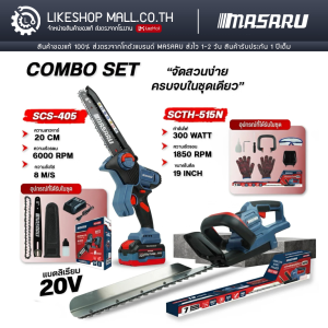รับประกัน 1 ปี MASARU COMBO SET เลื่อยไฟฟ้า+เครื่องตัดพุ่มไม้ เครื่องมือตัดแต่งกิ่งไม้ ตัดพุ่มไม้ สำหรับสวนและบ้าน ใช้งานสะดวก เครื่องมือช่างสวน ตัดแต่งกิ่งไม้ แข็งแรงทนทาน มาซารุ อุปกรณ์ตัดแต่งกิ่งไม้ พุ่มไม้ และสวน ใช้งานง่าย พลังแรง